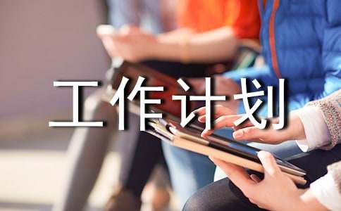亿博电竞 亿博官网安全环保工作计划个人(图1)