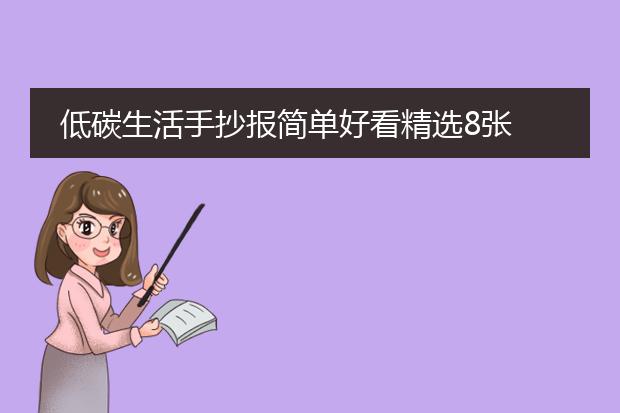 亿博电竞 亿博官网有关于节能降耗 低碳生活的海报-低碳生活手抄报简单好看精选8张(图1)