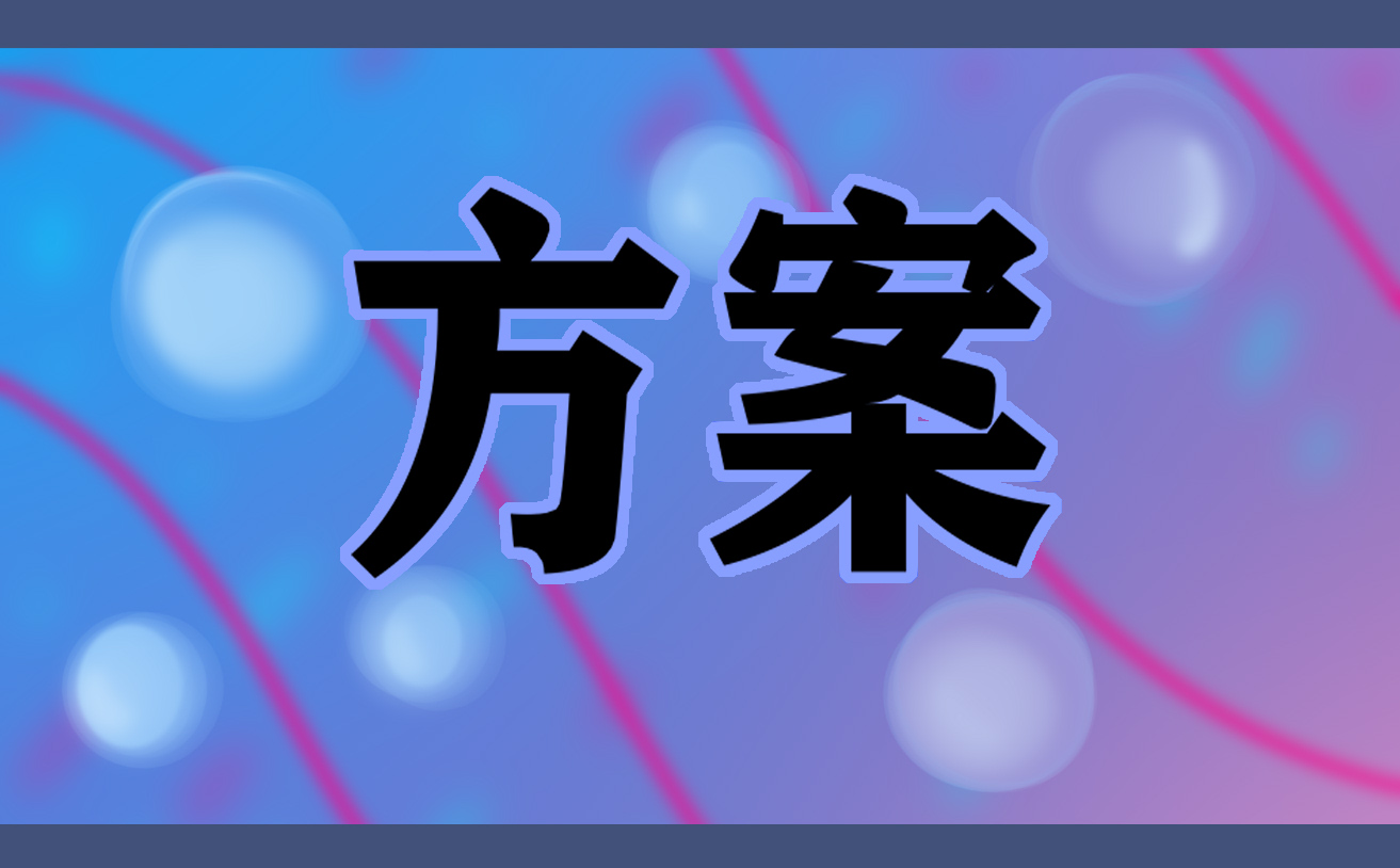 环境保护措施实施亿博电竞 亿博官网方案(图1)