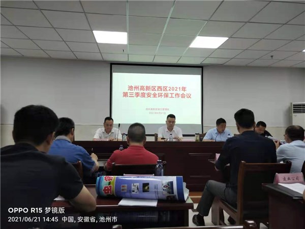亿博电竞 亿博官网池州高新区召开第三季度安全环保工作会议(图1)