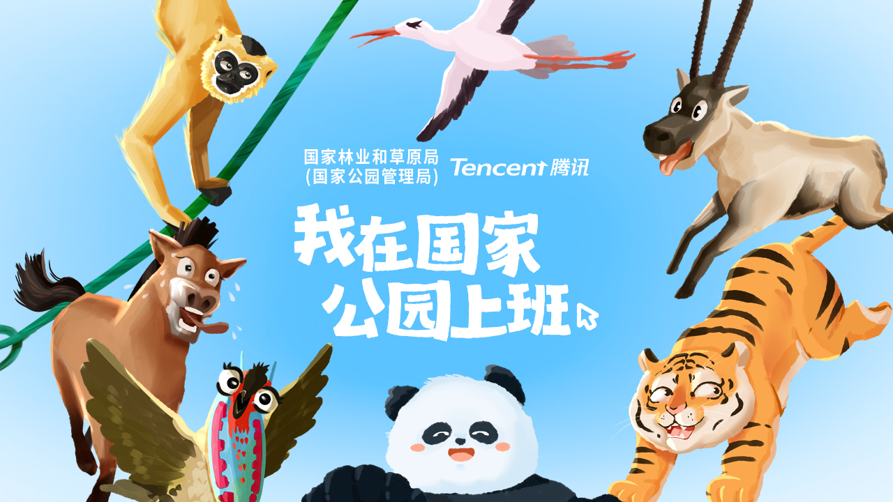国家林草局联合腾讯推出“国家公园版”亿博电竞 亿博官网办公模式来和大熊猫东北虎们一起上班吧！(图1)