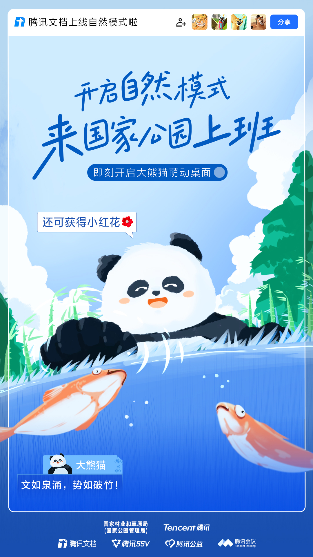 国家林草局联合腾讯推出“国家公园版”亿博电竞 亿博官网办公模式来和大熊猫东北虎们一起上班吧！(图2)