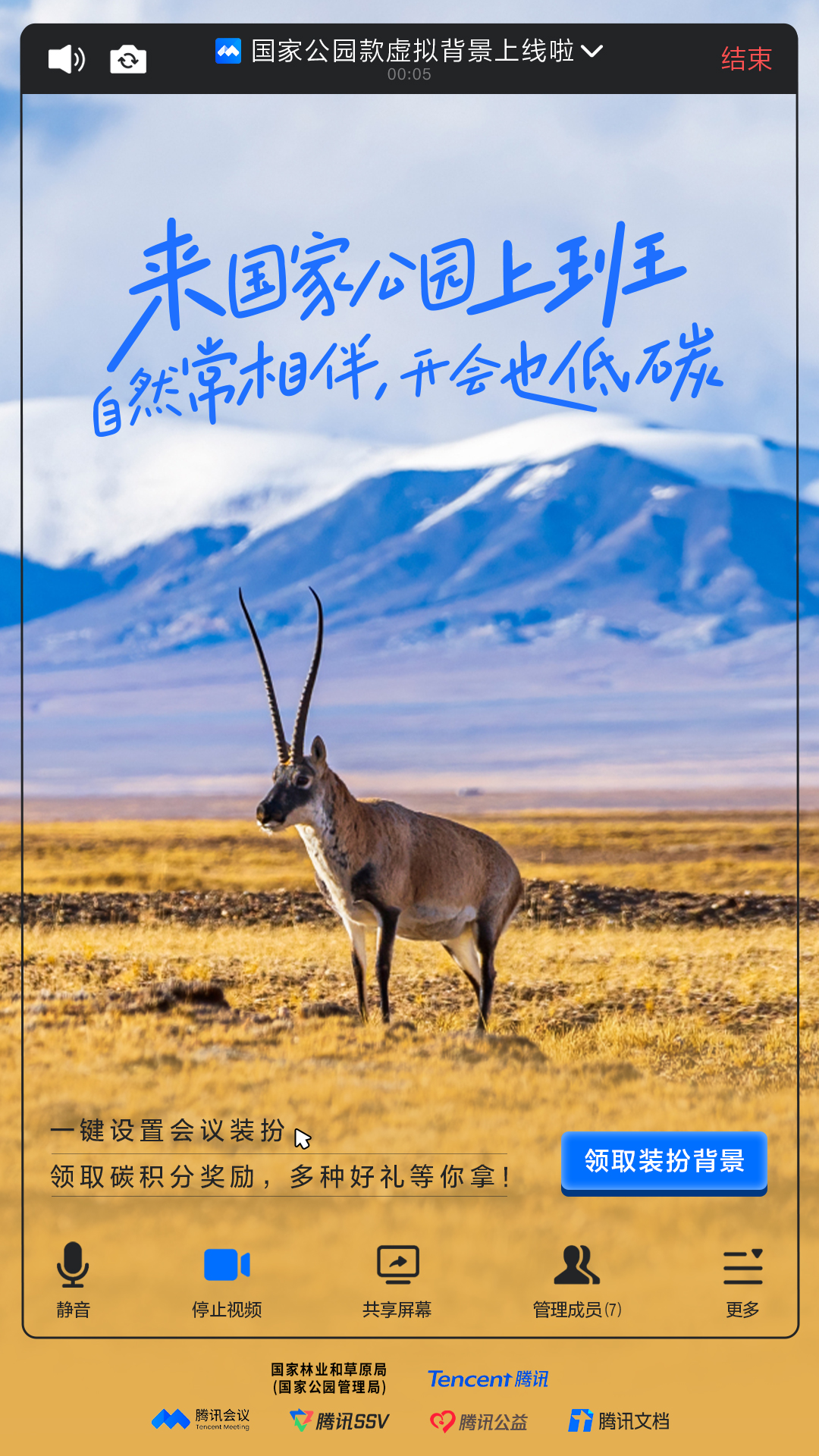 国家林草局联合腾讯推出“国家公园版”亿博电竞 亿博官网办公模式来和大熊猫东北虎们一起上班吧！(图3)