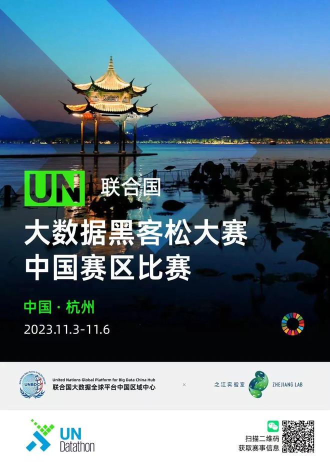共同富裕与可持续发展——2023联合国大数据黑客松大赛中国赛成功举办亿博电竞 亿博官网(图5)
