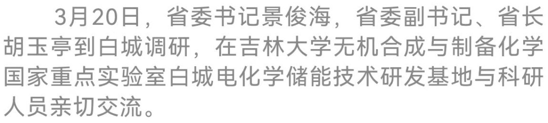 亿博电竞 亿博官网景俊海胡玉亭到白城调研并召开支持白城市高质量振兴突破发展座谈会(图4)