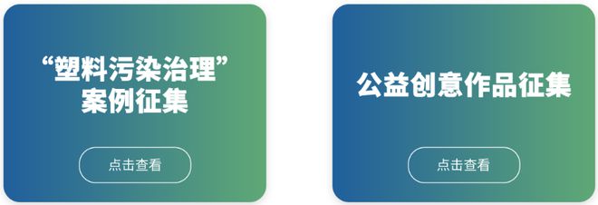 2023年“塑料亿博电竞 亿博官网污染治理”优秀实践案例及公益创意作品征集活动正式启动！(图2)
