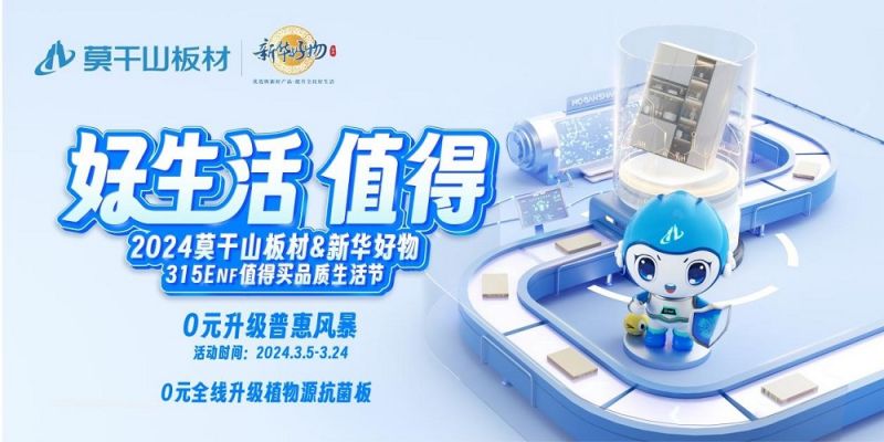 莫干山板材315ENF值得买品质生活节0元全线升级植亿博电竞 亿博官网物源抗菌板(图1)