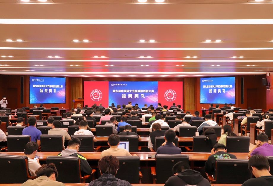 第九届中国科大节能减排创新大赛颁奖典礼成功举办亿博电竞 亿博官网(图1)