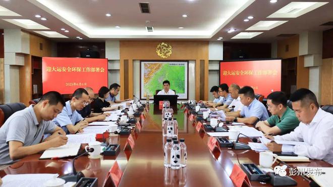 彭州召开迎亿博电竞 亿博官网大运安全环保工作部署会(图1)