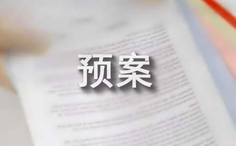 亿博电竞 亿博官网安全风险预防措施及应急预案(图1)