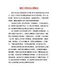 安全环保心得体会范文_安全环保心得体会怎么写_亿博电竞 亿博官网会模板-淘豆网(图7)