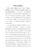 安全环保心得体会范文_安全环保心得体会怎么写_亿博电竞 亿博官网会模板-淘豆网(图16)