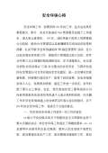 安全环保心得体会范文_安全环保心得体会怎么写_亿博电竞 亿博官网会模板-淘豆网(图15)