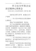 安全环保心得体会范文_安全环保心得体会怎么写_亿博电竞 亿博官网会模板-淘豆网(图25)
