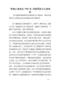 安全环保心得体会范文_安全环保心得体会怎么写_亿博电竞 亿博官网会模板-淘豆网(图28)