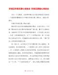 安全环保心得体会范文_安全环保心得体会怎么写_亿博电竞 亿博官网会模板-淘豆网(图36)
