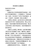 安全环保心得体会范文_安全环保心得体会怎么写_亿博电竞 亿博官网会模板-淘豆网(图38)