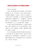 安全环保心得体会范文_安全环保心得体会怎么写_亿博电竞 亿博官网会模板-淘豆网(图41)