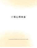 安全环保心得体会范文_安全环保心得体会怎么写_亿博电竞 亿博官网会模板-淘豆网(图58)