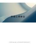 安全环保心得体会范文_安全环保心得体会怎么写_亿博电竞 亿博官网会模板-淘豆网(图57)