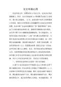 安全环保心得体会范文_安全环保心得体会怎么写_亿博电竞 亿博官网会模板-淘豆网(图50)