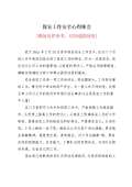 安全环保心得体会范文_安全环保心得体会怎么写_亿博电竞 亿博官网会模板-淘豆网(图61)