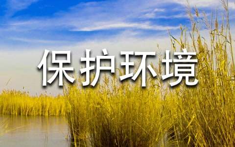 保护环境的文亿博电竞 亿博官网章(图1)