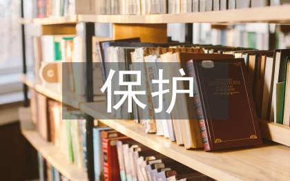 亿博电竞 亿博官网保护环境论文20(图1)