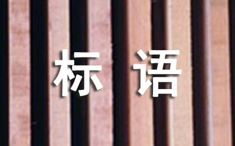 亿博电竞 亿博官网环境安全宣传标语(图1)