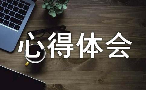 生态环保心得体会亿博电竞 亿博官网(图1)