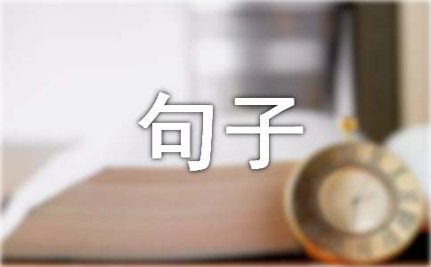 亿博电竞 亿博官网环保的句子(图1)