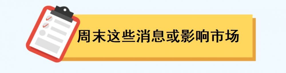 一周前瞻丨美国3月非农数据出炉;沪深北交易所清明节休市亿博电竞 亿博官网(图3)