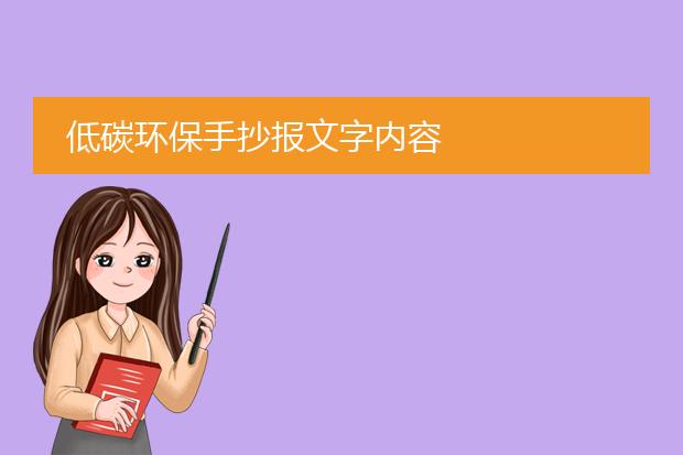 亿博电竞 亿博官网关于低碳环保的手抄报素材-低碳生活的手抄报内容(图2)