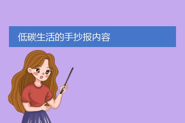 亿博电竞 亿博官网关于低碳环保的手抄报素材-低碳生活的手抄报内容(图1)