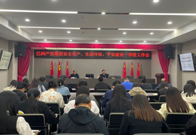 巴洲产发集团召开亿博电竞 亿博官网一季度安全环保部署暨安全生产能力提升培训会(图1)