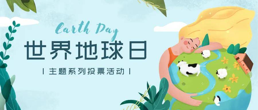 世界地球日主题投票活动策划方案及制作方法亿博电竞 亿博官网分享(图1)