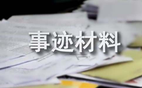 亿博电竞 亿博官网安全先进个人事迹材料(图1)