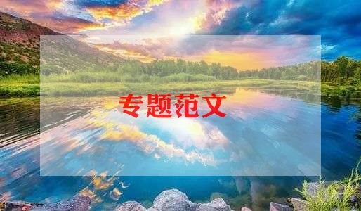 安全环保演讲稿6亿博电竞 亿博官网篇(图1)