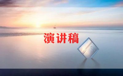 环保与安全的演讲稿8亿博电竞 亿博官网篇(图1)