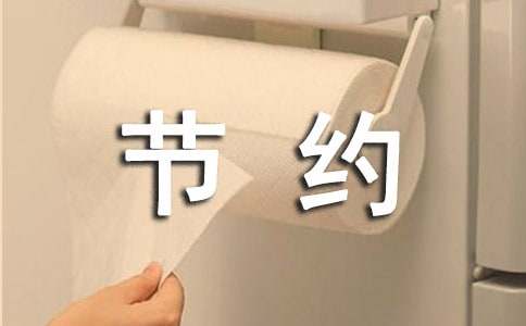 节约能源的作文亿博电竞 亿博官网(图1)