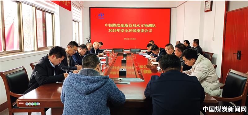 亿博电竞 亿博官网中煤水文物测队召开2024年安全环保座谈会议(图1)