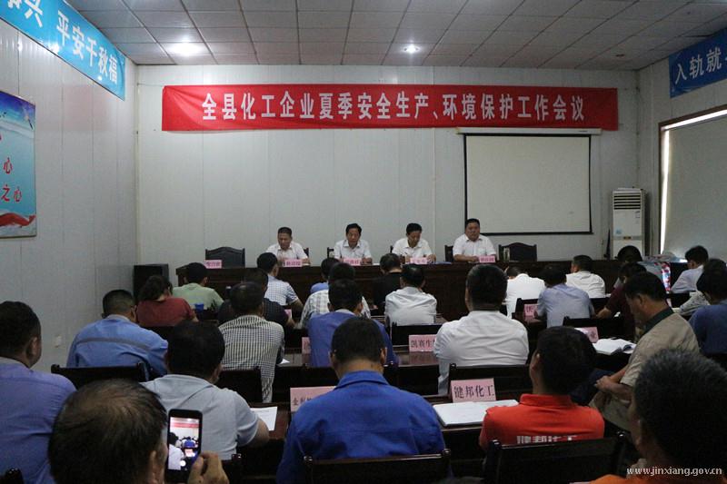 亿博电竞 亿博官网全县化工企业夏季安全生产、环境保护工作会议召开(图1)