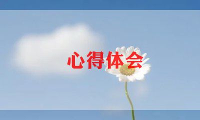 亿博电竞 亿博官网环境保护的心得体会7篇(图1)