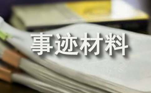 亿博电竞 亿博官网安全生产先进个人先进事迹材料(图1)