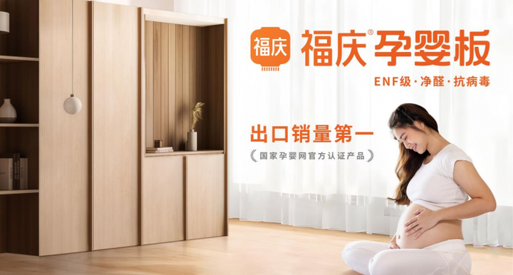 亿博电竞 亿博官网福庆孕婴板ENF级环保板材安全的才是真环保！(图1)