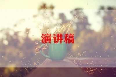 亿博电竞 亿博官网热门版安全环保演讲稿范文三篇(图1)