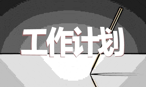 亿博电竞 亿博官网环保卫生安全月工作计划怎么写(图1)