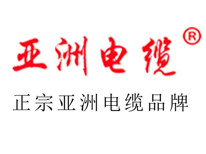 【亚洲电缆】低烟无卤电线安亿博电竞 亿博官网全与环保并重的未来之选(图1)