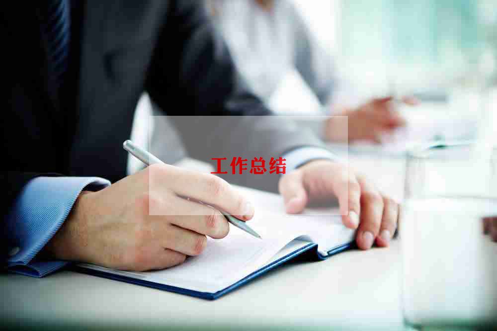 亿博电竞 亿博官网安全与环保工作总结5篇(图1)