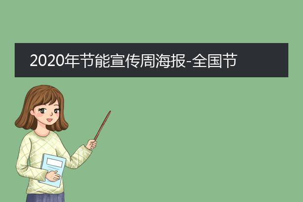 亿博电竞 亿博官网节能减排宣传海报内容-2020年节能宣传周海报-全国周主题(图1)